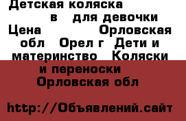 Детская коляска Riko Brano Ecco 2 в 1 для девочки › Цена ­ 15 000 - Орловская обл., Орел г. Дети и материнство » Коляски и переноски   . Орловская обл.